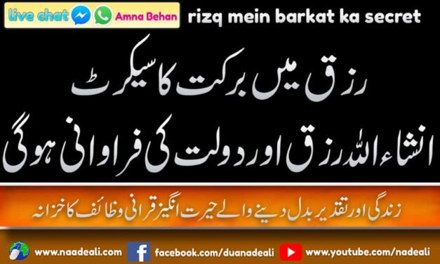 Rizq Mein Barkat Ka Secret