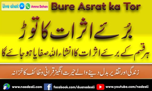 Bure Asrat Ka Tor Naqsh Naad e Ali Se