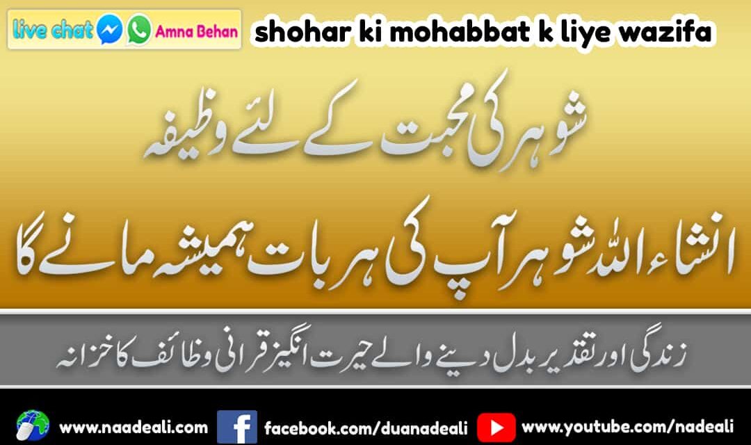 Shohar Ki Mohabbat K Liye Wazifa Naad e Ali