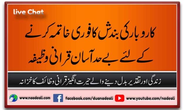 Karobar ki Bandish Ka Tor Asan Wazifa