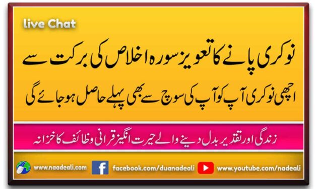 Naukri Pane Ka Taweez Surah Ikhlas Urdu