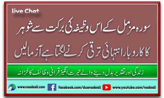 Shohar K Karobar k liye Wazifa Surah Muzammil