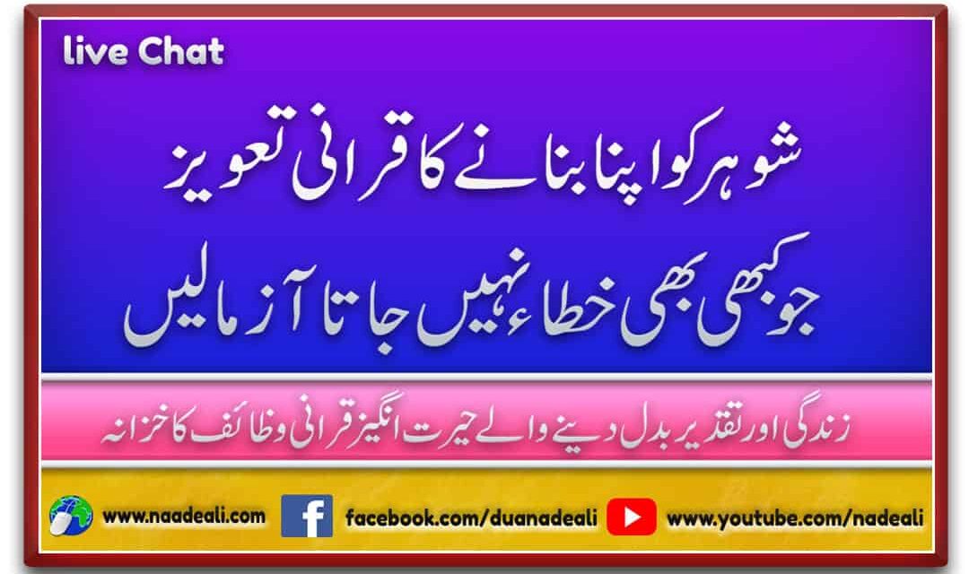 Shohar Ko Apna Banane Ka Taweez In Quran