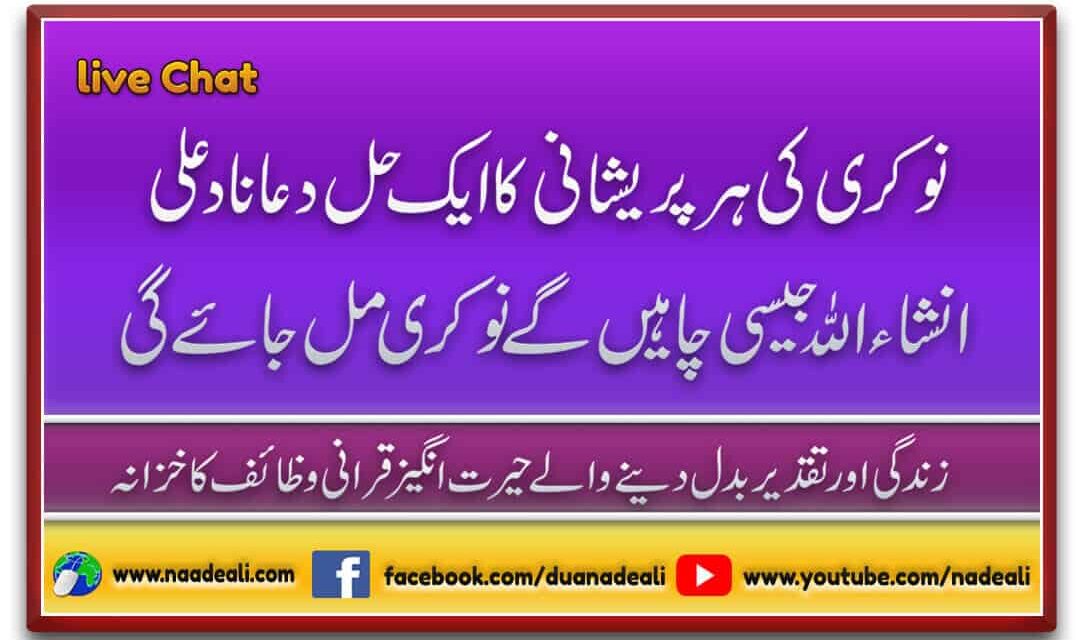Nokri Ki Dua 100 % Best And Instant Result