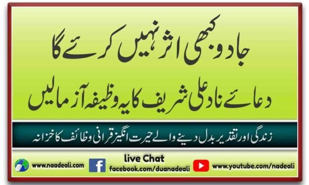 Jadu Ka Asar Na Hone Ki Dua Naade Ali