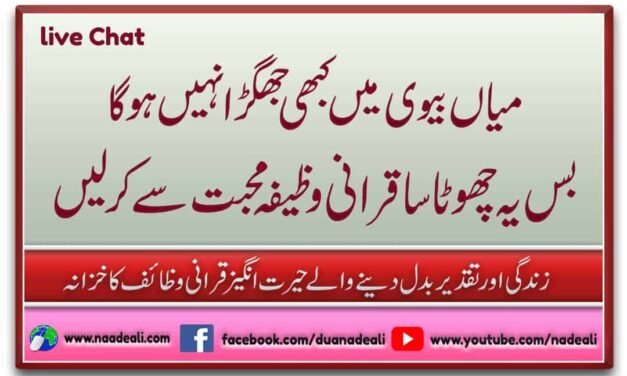 Miya Biwi Ke Jhagde ka Wazifa 100% Powerful