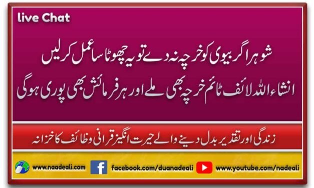 Shohar Ka Biwi Ko Kharcha Na Dena Solution 100% Best