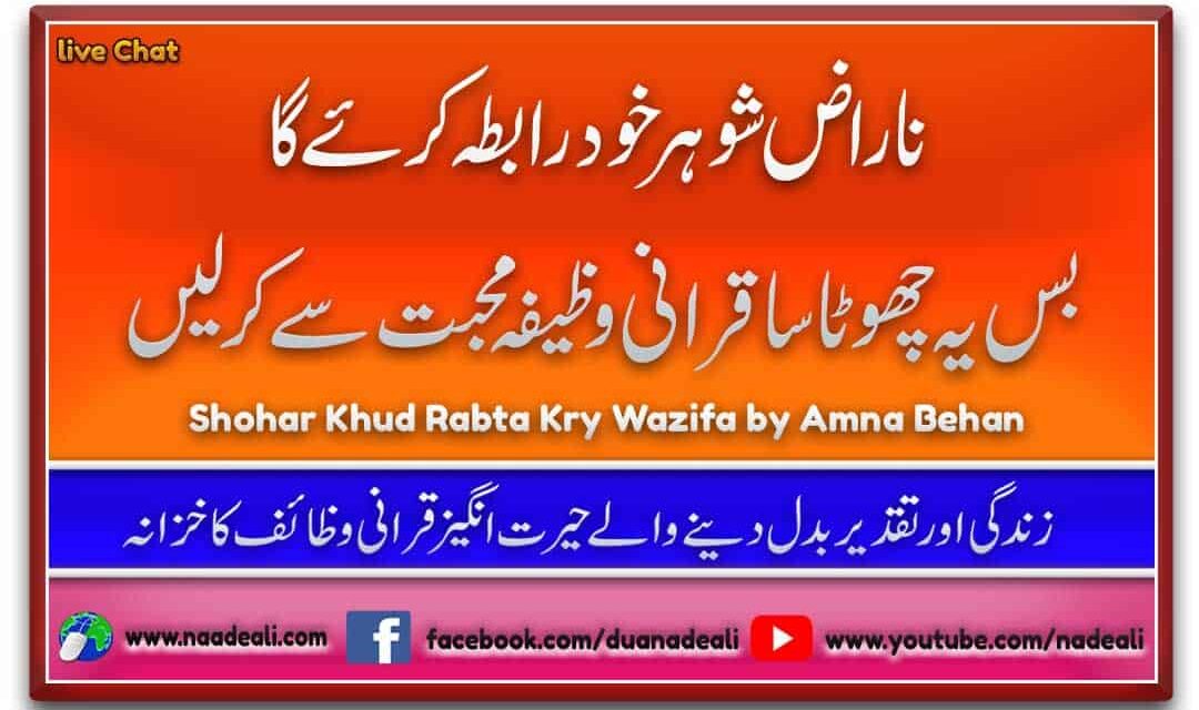 Shohar Khud Rabta Kry Wazifa 100% Powerful