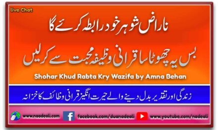 Shohar Khud Rabta Kry Wazifa 100% Powerful