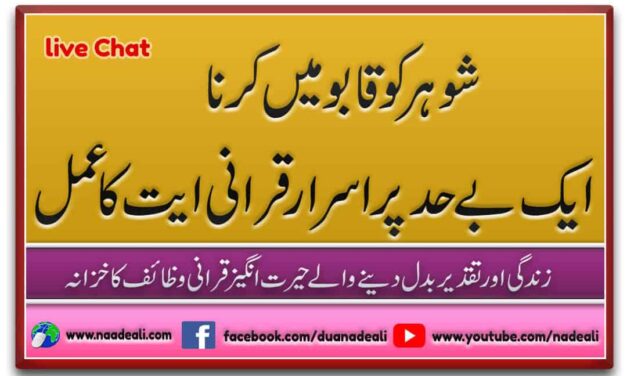 Shohar Ko Kabu Karna 100% Powerful