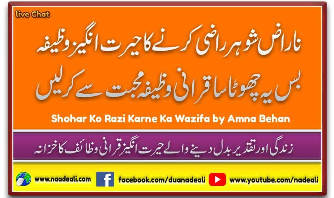 Shohar Ko Razi Karne Ka Wazifa 100% Powerful