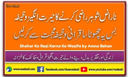 Shohar Ko Razi Karne Ka Wazifa 100% Powerful