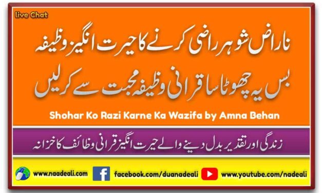 Shohar Ko Razi Karne Ka Wazifa 100% Powerful