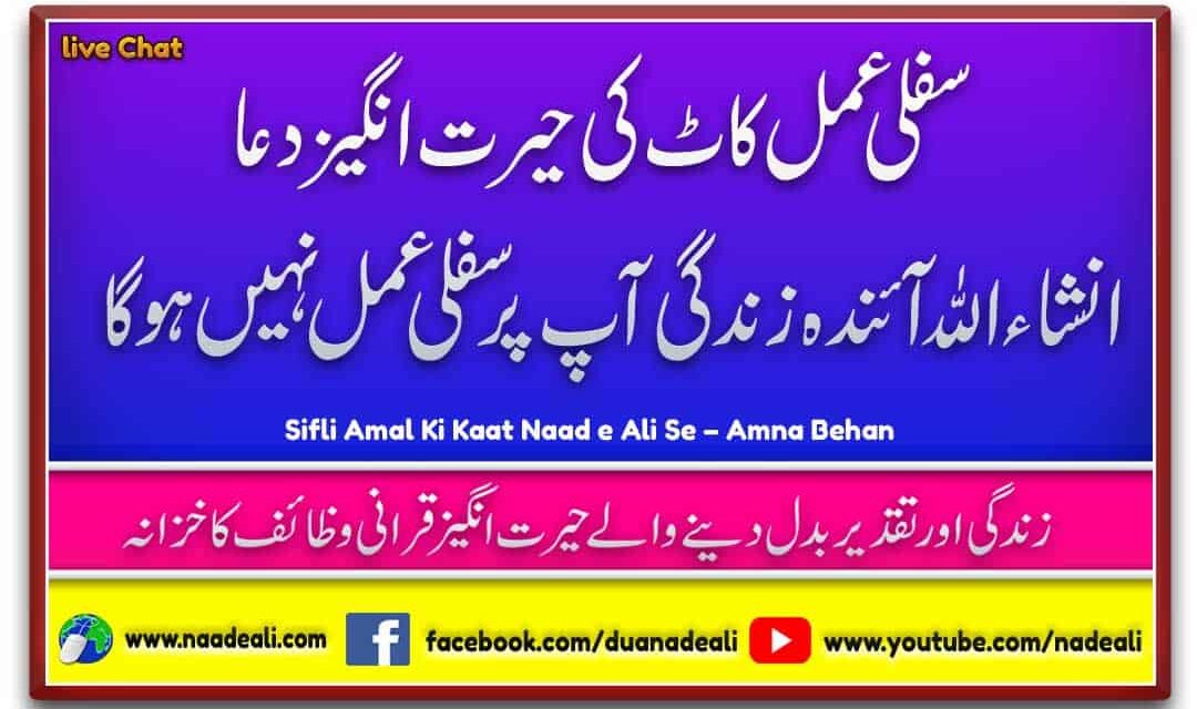 Sifli Amal Ki Kaat Naad e Ali Se