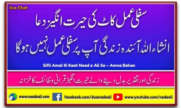Sifli Amal Ki Kaat Naad e Ali Se