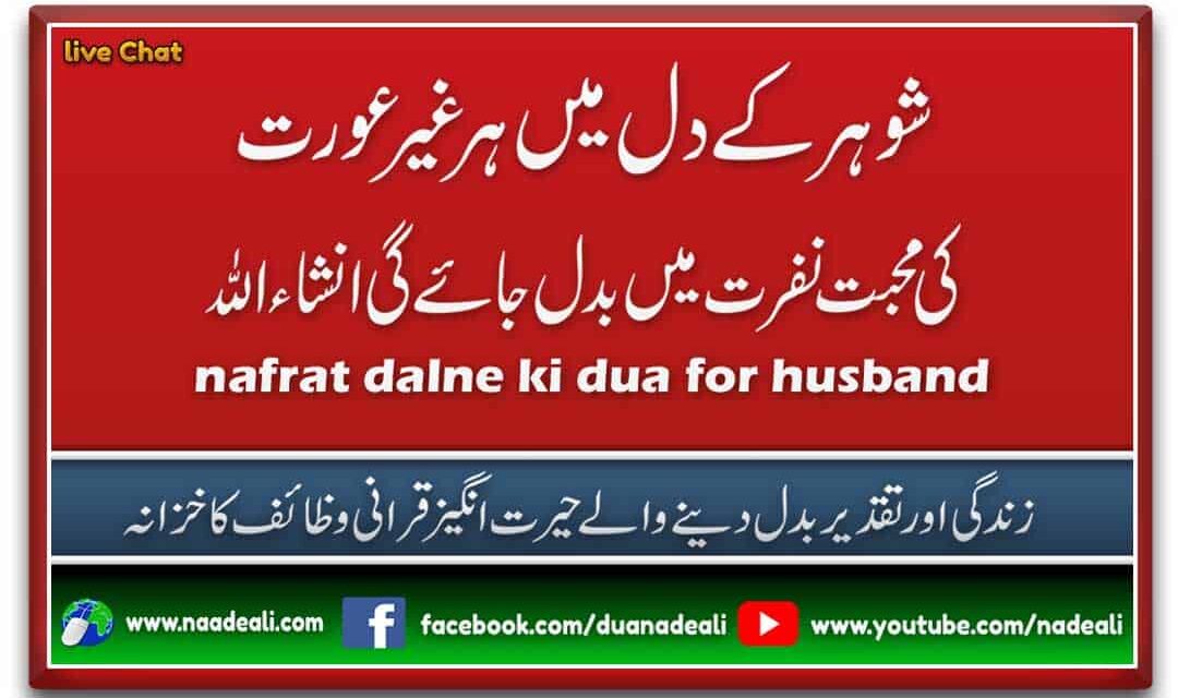 Nafrat Dalne Ki Dua 100% Powerful