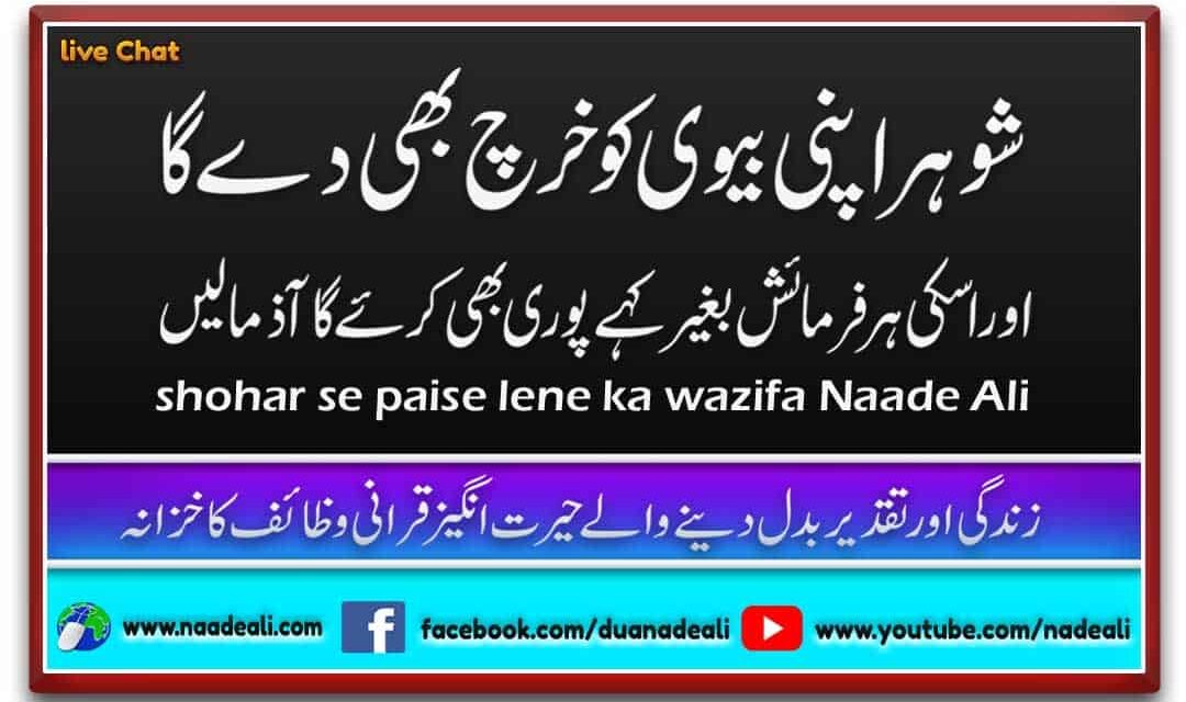 Shohar Se Paise Lene ka Wazifa Naade Ali