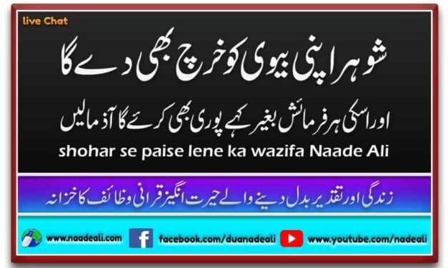 Shohar Se Paise Lene ka Wazifa Naade Ali