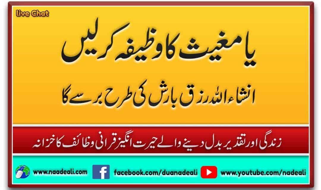 Ya Mogheeso ka Wazifa for Rizq Urdu