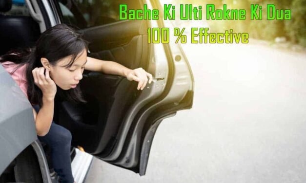 Bache Ki Ulti Rokne Ki Dua 100 % Effective