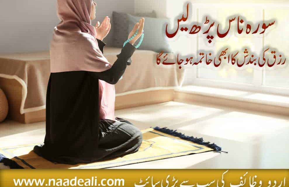 Rizq Ki Bandish Ki Dua Surah Nas