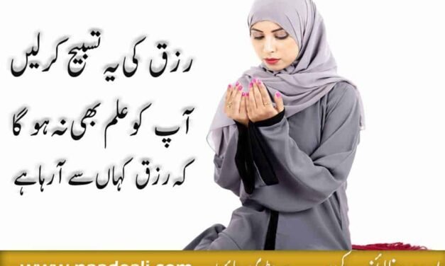 Rizq Ki Tasbeeh Se Ghurbat Ka ilaj