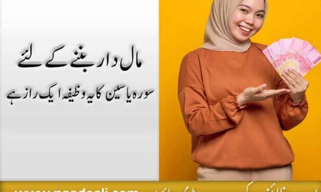 Maldar Banne Ka Wazifa In Quran