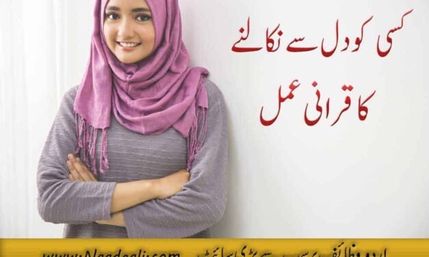 Kisi Ko Dil Se Nikalne Ka Taweez Urdu