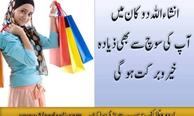 Dukan Mein Barkat Ka Taweez Urdu