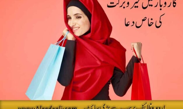 Dukan Me Barkat Ki Dua Naad e Ali