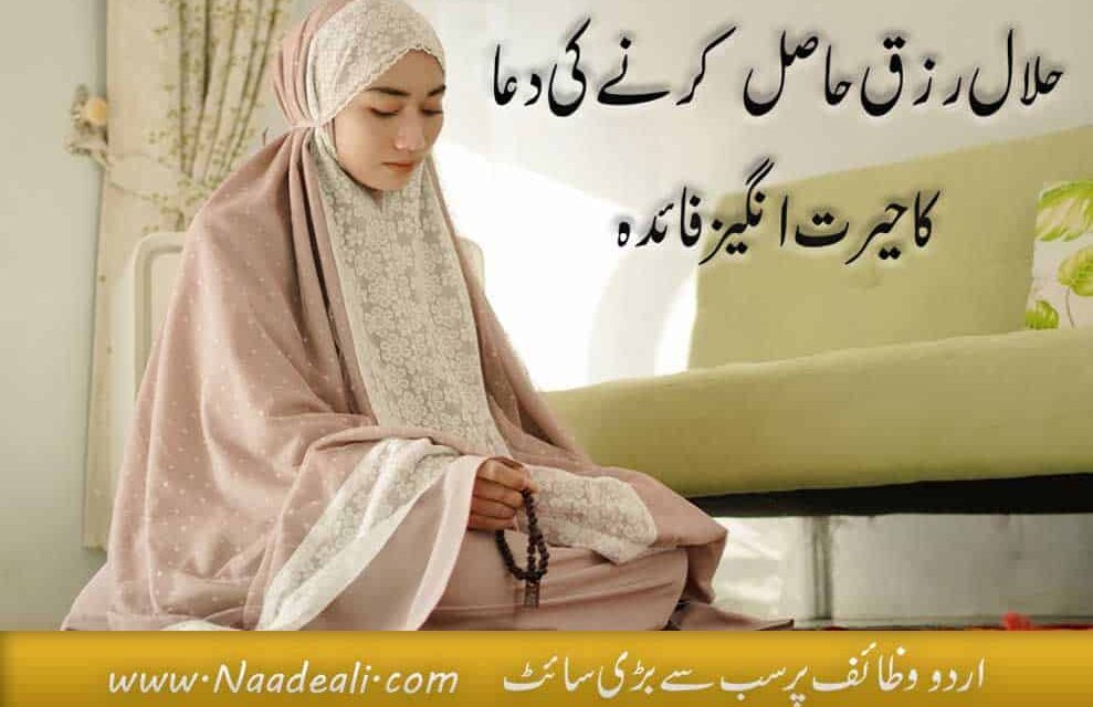 Halal Rizq Ki Dua Se Aap Ko Sab Kuch Milay Ga