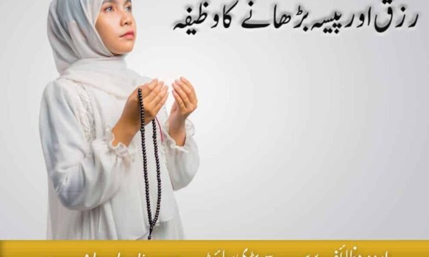 Rizq Badhane Ka Wazifa In Urdu