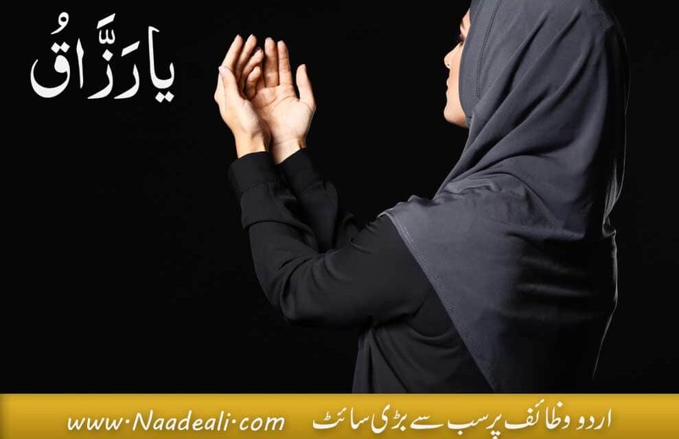 Rozi Ki Dua Ya Razzaqu