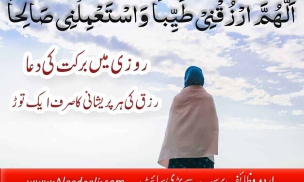 Rozi Mein Barkat Ki Dua Best Wazifa Urdu