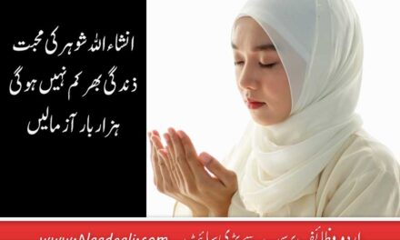 Husband Ki Mohabbat Ki Dua In Urdu