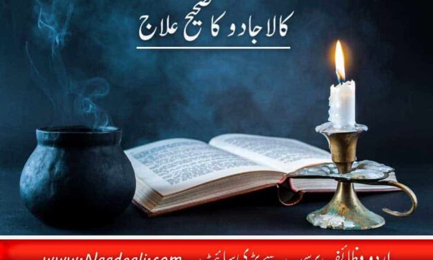 Kalay Jado Ka ilaj ki Dua ?