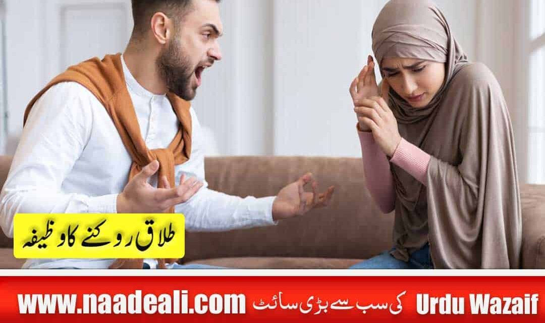 Divorce Rokne Ka Wazifa 100 %Working