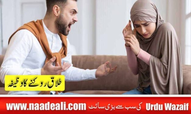 Divorce Rokne Ka Wazifa 100 %Working