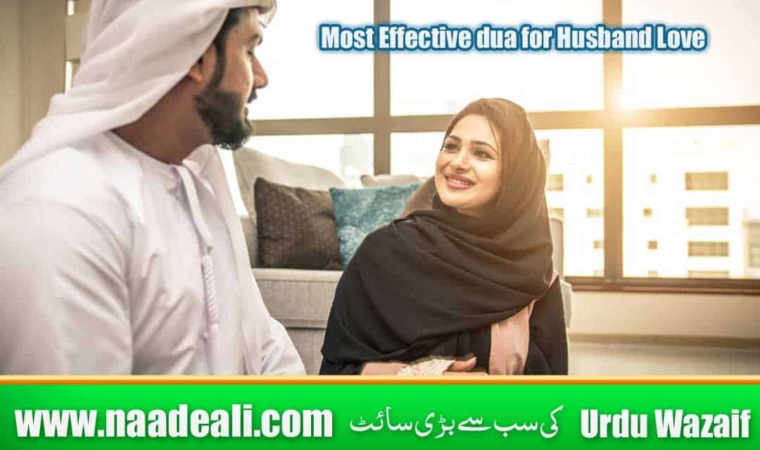 Most Effective Dua for Husband Love In Urdu