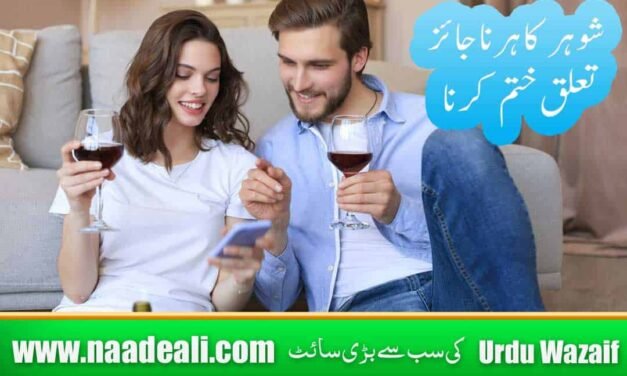 Shohar K Najaiz Taluqat Khatam Karne Ka Wazifa