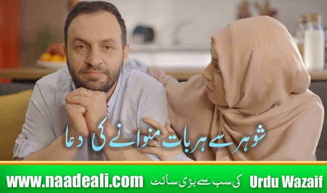 Shohar Se Baat Manwane Ki Dua In Urdu