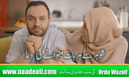 Shohar Se Baat Manwane Ki Dua In Urdu