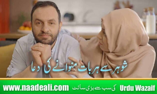 Shohar Se Baat Manwane Ki Dua In Urdu