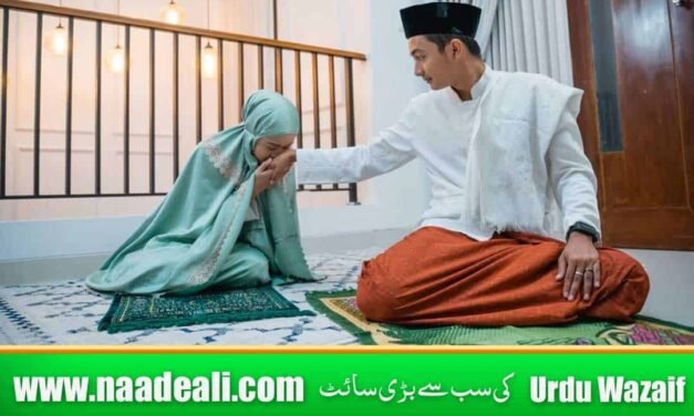 Shohar k Dil mein Mohabbat Dalne ki Dua In Urdu