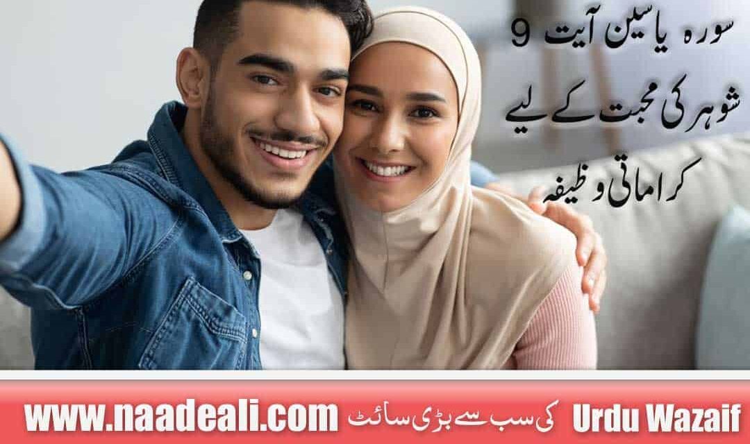 Surah Yaseen Ayat 9 For Husband Love 100 %Working