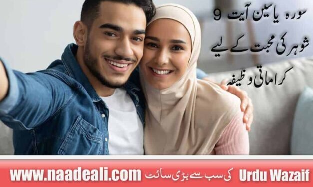Surah Yaseen Ayat 9 For Husband Love 100 %Working