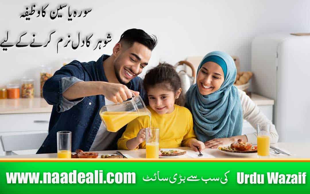 Surah Yaseen Se Shohar Ka Dil Naram Karna