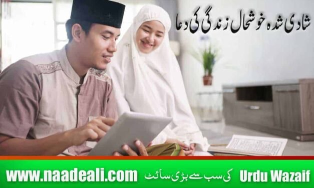 Wazifa for Happy Married Life In Urdu