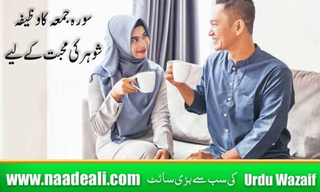 Surah Juma For Husband Love 100 % Working