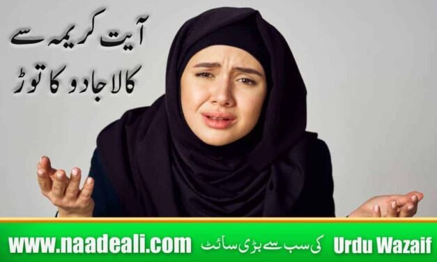 Ayat e Karima Se kala Jadu Khatam Karna